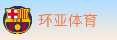 环亚体育 logo
